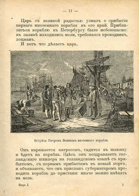 Иванов И.И. Как царь Петр стал преобразователем России / С рис. М.: Типография К.Л. Меньшова, 1911.